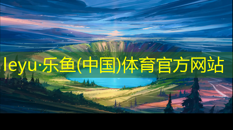 <strong>leyu·乐鱼(中国)体育官方网站,学校用塑胶跑道防滑吗_</strong>