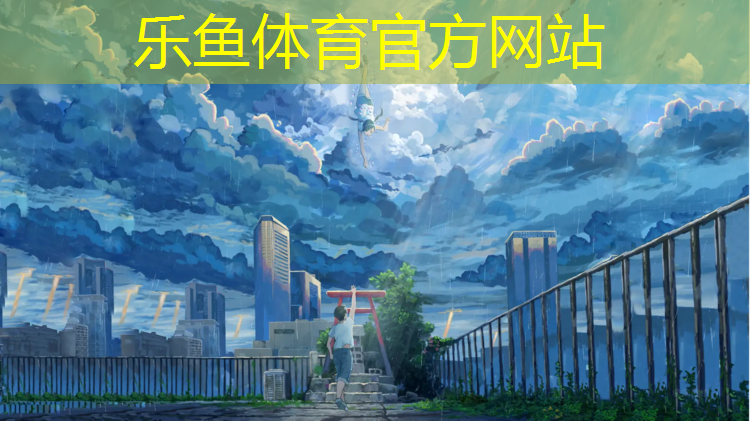 <strong>乐鱼体育,乡村爱情王长贵塑胶跑道</strong>