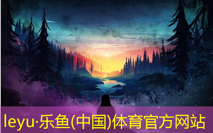 乐鱼体育,正规塑胶跑道设计图纸
