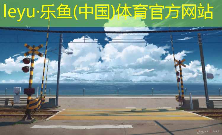 <strong>乐鱼体育,固原运动场塑胶跑道</strong>