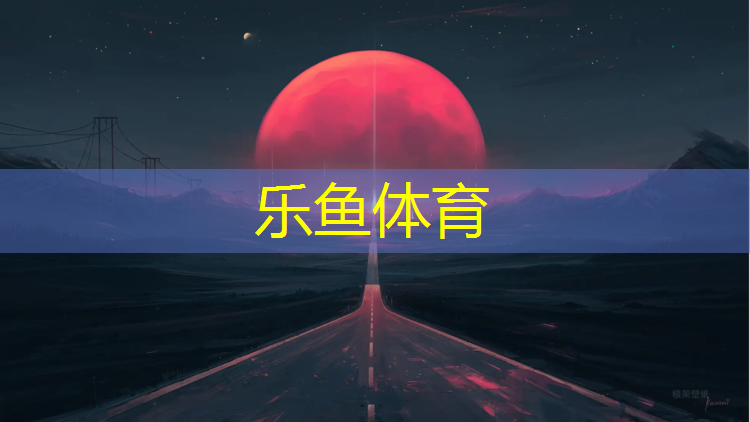乐鱼体育,沈阳透气塑胶跑道小区在哪