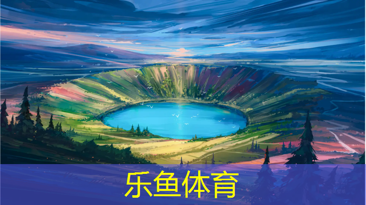 <strong>乐鱼体育官方网站,商丘操场塑胶跑道工程</strong>