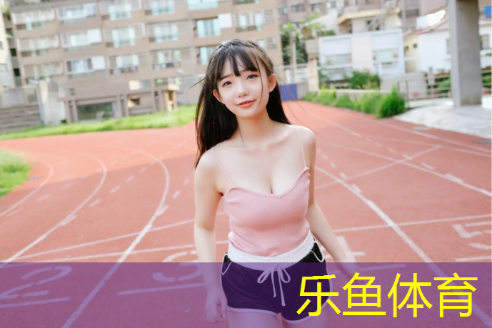 <strong>乐鱼体育,磐安环保塑胶跑道造价</strong>