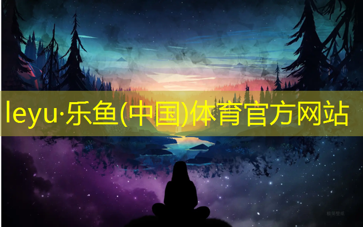 乐鱼体育,麻江操场塑胶跑道造价