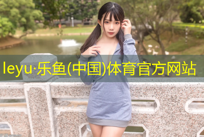 <strong>leyu·乐鱼(中国)体育官方网站,富阳绿色塑胶跑道</strong>