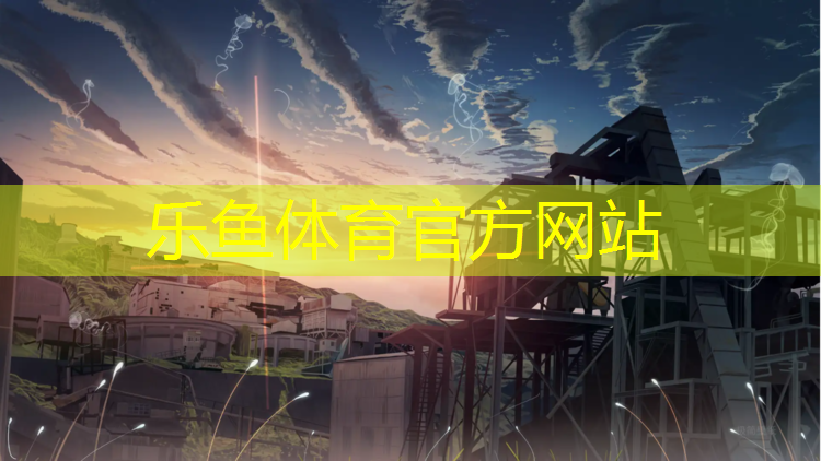 乐鱼体育,成都工程塑胶跑道价格多少