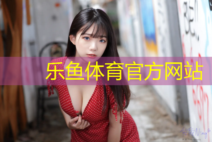 leyu·乐鱼(中国)体育官方网站,聊城塑胶跑道场地