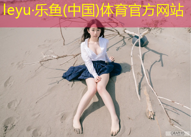 乐鱼体育官方网站,漳州新国标塑胶跑道价格