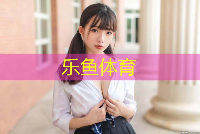 乐鱼体育,郑州运动塑胶跑道报价