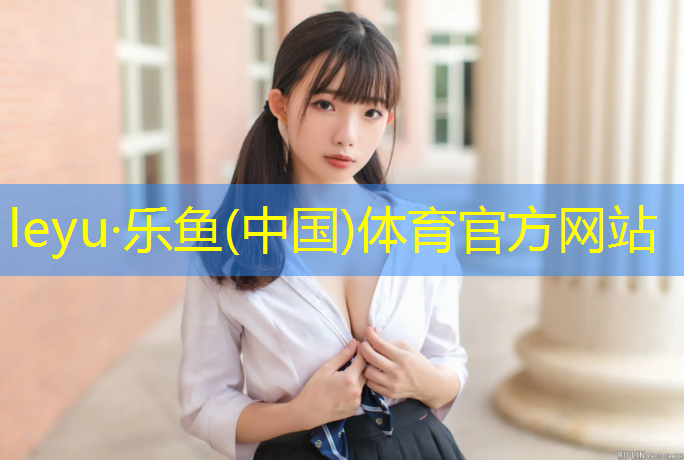 <strong>leyu·乐鱼(中国)体育官方网站,塑胶跑道昆明中林</strong>