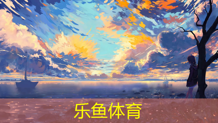 乐鱼体育,和田学校塑胶跑道材料