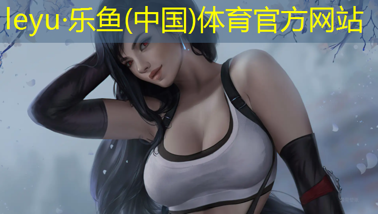 leyu·乐鱼(中国)体育官方网站,塑胶跑道工程报价表格式