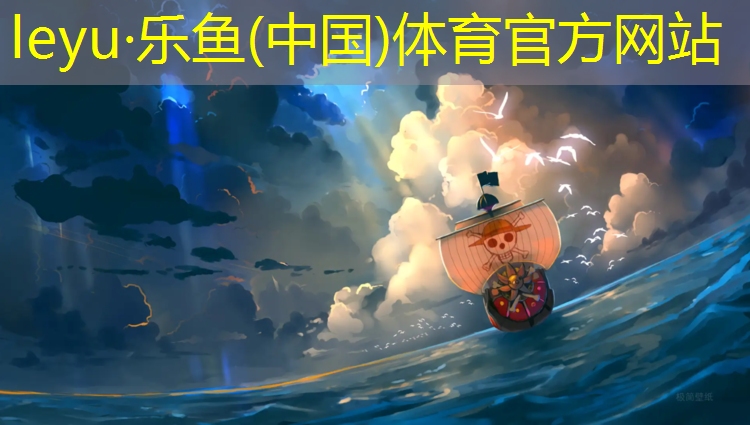 <strong>leyu·乐鱼(中国)体育官方网站,塑胶跑道宽度国家标准最新</strong>