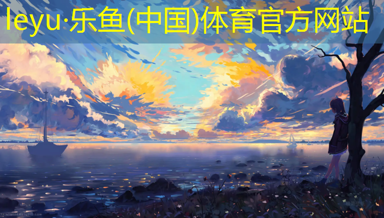 乐鱼体育,塑胶跑道操场长度多少_
