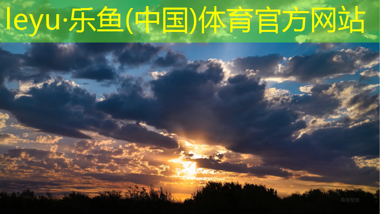 leyu·乐鱼(中国)体育官方网站,5.1米网球网有多长