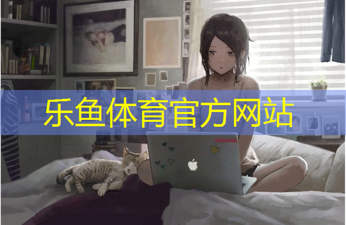 leyu·乐鱼(中国)体育官方网站,莲都区中小学塑胶跑道