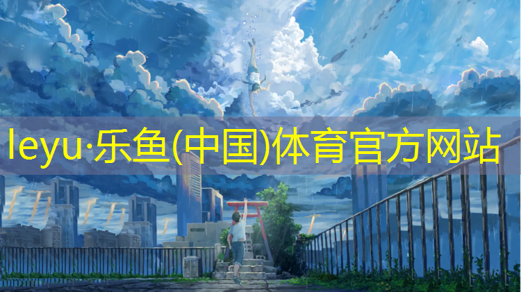 <strong>乐鱼体育,云南环保塑胶跑道色浆</strong>