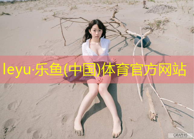 乐鱼体育官方网站,塑胶跑道和沥青跑道那种好