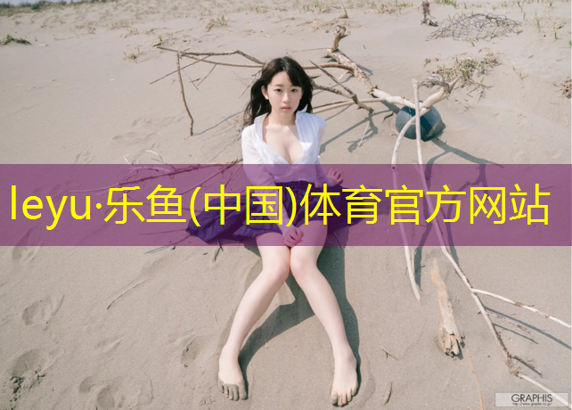 乐鱼体育,梅州环保塑胶跑道
