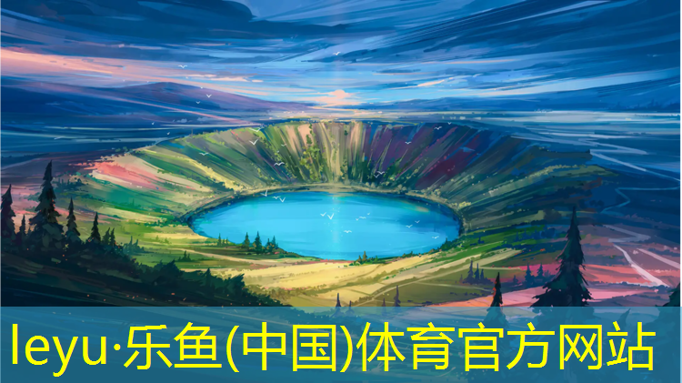 <strong>leyu·乐鱼(中国)体育官方网站,南安塑胶跑道定额</strong>