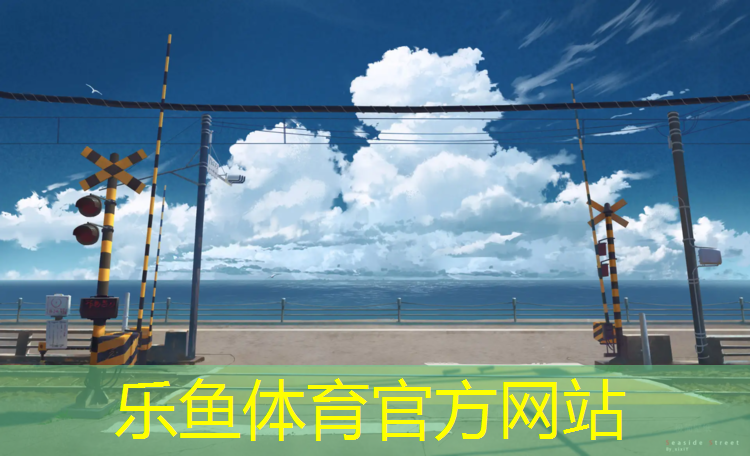 乐鱼体育官方网站,塑胶跑道上晨间锻炼小班