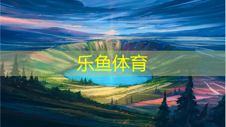 leyu·乐鱼(中国)体育官方网站,新余运动塑胶跑道价格多少_
