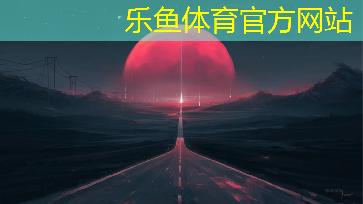 乐鱼体育官方网站,塑胶跑道短跑提升