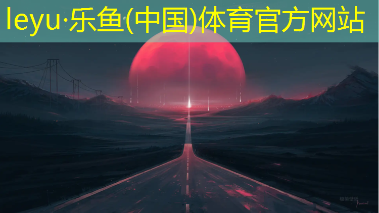 leyu·乐鱼(中国)体育官方网站,塑胶跑道发光涂层是什么_