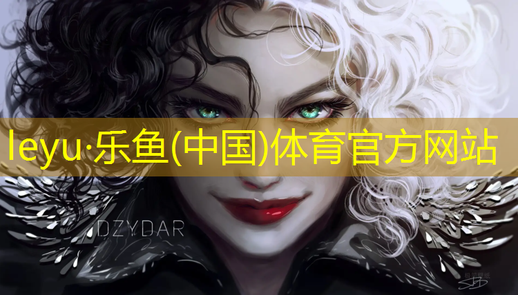 乐鱼体育,和塑胶跑道类似的制品