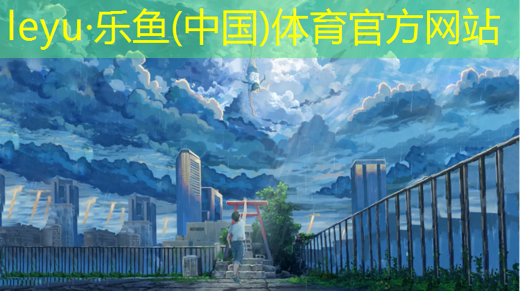 <strong>乐鱼体育官方网站,塑胶跑道颗粒检测机构</strong>