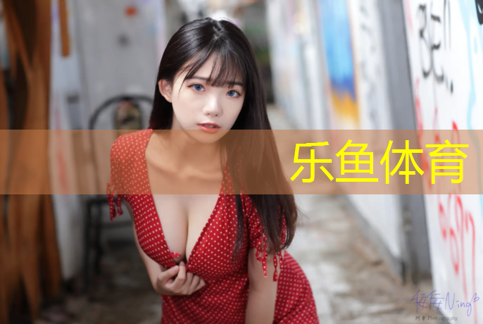 乐鱼体育,塑胶跑道申请说明