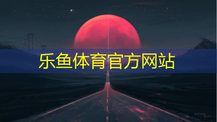 塑胶跑道安全环保要求