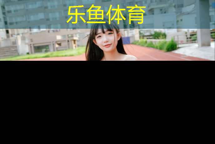 塑胶跑道盘龙