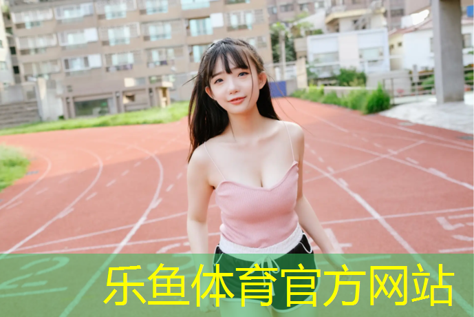 清丰塑胶跑道施工