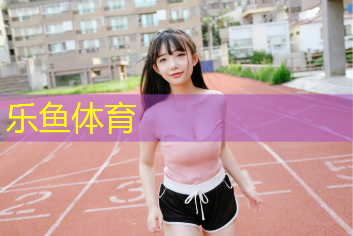松原学校塑胶跑道造价