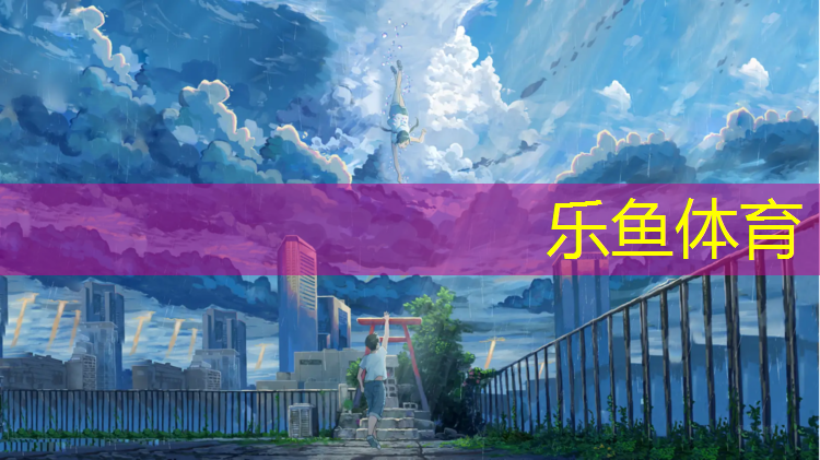 塑胶跑道施工养护要求
