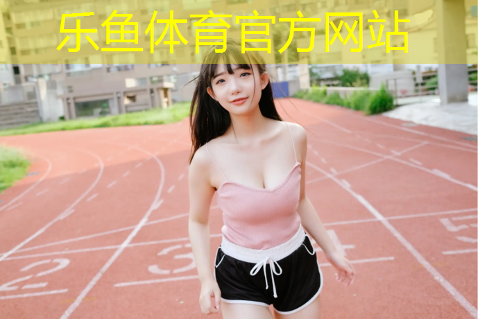 泰州新型塑胶跑道售价