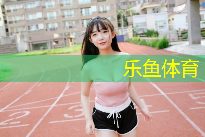 磐安环保塑胶跑道造价