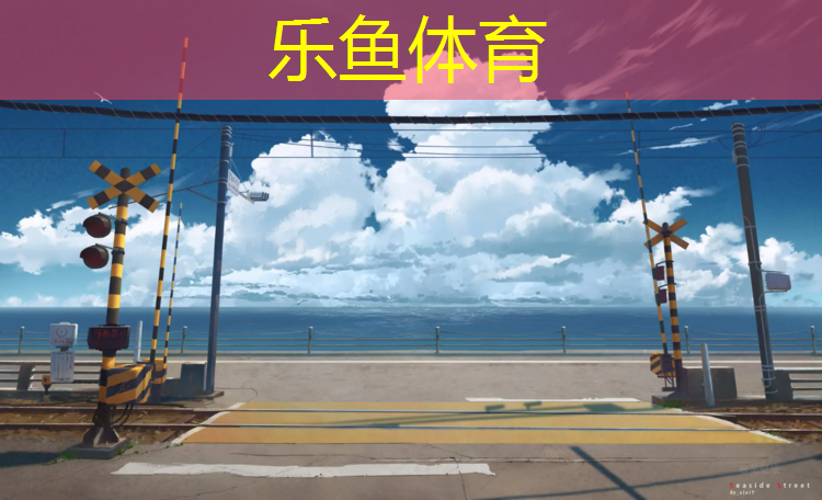 集士港塑胶跑道