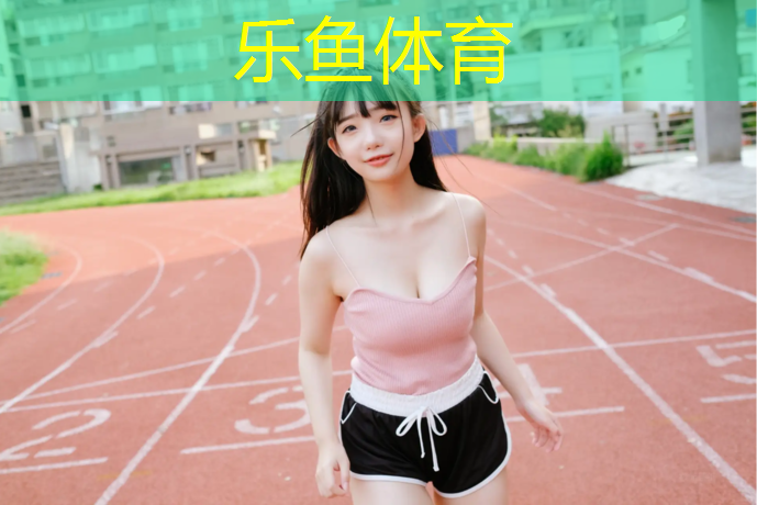 塑胶跑道工程做法图解