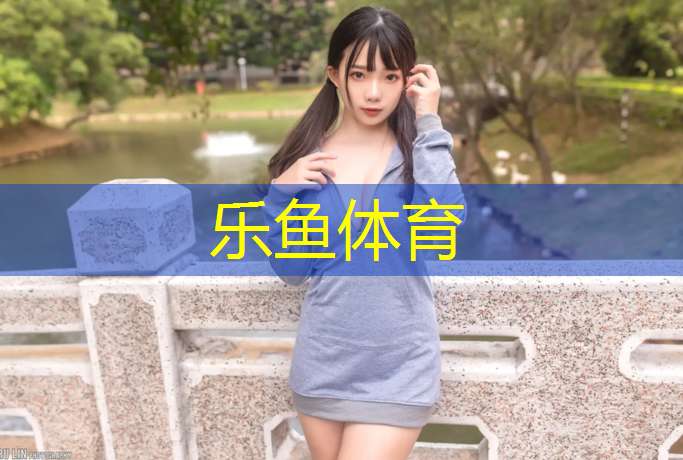 塑胶跑道保养和维护