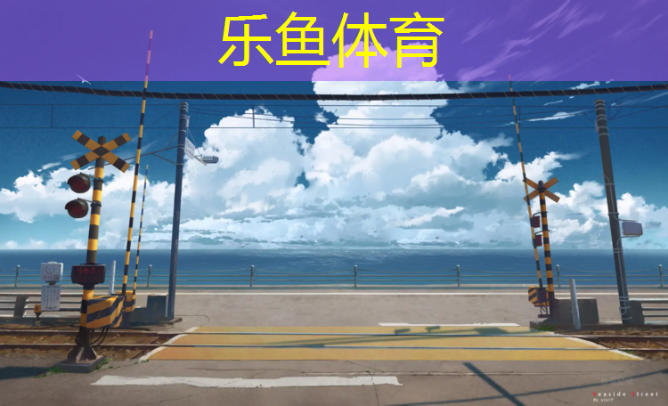 塑胶跑道上晨间锻炼小班