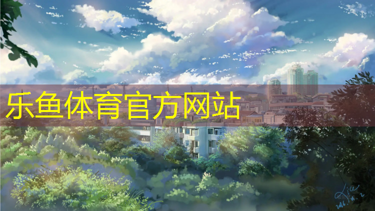 塑胶跑道生产记录宝宝